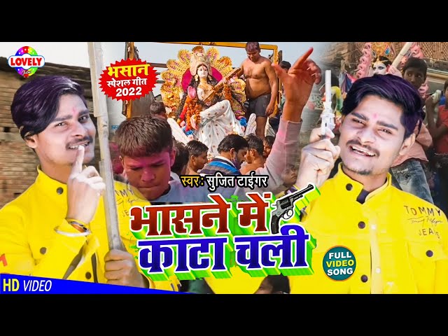 #2022_VIDEO - भासने में काटा चली | Sujit Tiger | Bhasane Me Kata Chali class=