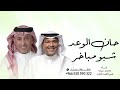 زفه حان الوعد شبو مباخر غناء محمد عبده وعمر العبد اللات اجمل زفه ترحيب ام العريس 2025 زفه حان الوعد شبو مباخر غناء محمد عبده وعمر العبد اللات اجمل زفه ترحيب ام العريس 2025