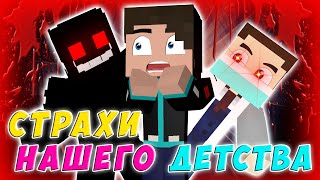 👻СТРАХИ НАШЕГО ДЕТСТВА💀 | Minecraft анимация | #StayHome