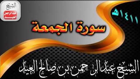 062= سورة الجمعة للشيخ عبدالرحمن بن صالح العيد عام 1411هـ