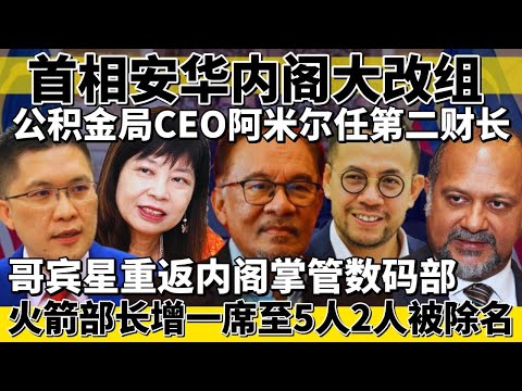 首相安华内阁大改组 | 火箭部长增一席至5人2人被除名 | 公积金局CEO阿米尔任第二财长 | 哥宾星重返内阁掌管数码部