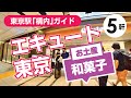 【東京駅】エキュート東京シリーズ2/おすすめ＆限定のお土産(和菓子編）あんぱん/おかき/お団子/ラスク