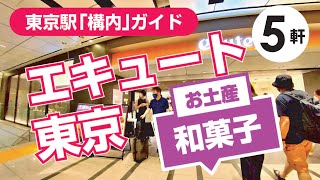 【東京駅】エキュート東京シリーズ2/おすすめ＆限定のお土産(和菓子編）あんぱん/おかき/お団子/ラスク