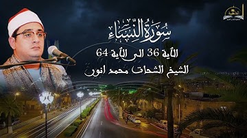 ماتيسر من سورة النساء للشيخ الشحات محمد انور