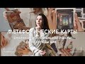 МАК-карты - что это и как работает? Техники работы с Метафорическими картами, самопомощь