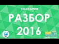 Решение тестов ЗНО-2016 География (разборы, ответы)