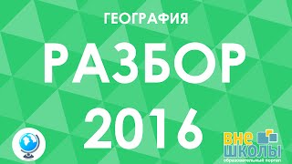 Решение тестов ЗНО-2016 География (разборы, ответы)