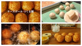 チーズボール つくる編