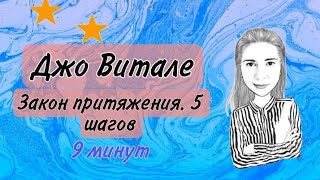 Джо Витале. Закон притяжения. 5 шагов