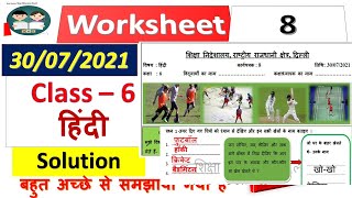 class 6 worksheet 8 Hindi (30/07/2021) || 30 july worksheet 8 class 6 hindi || answer, worksheet no.