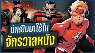 10 ตัวละครที่น่าหยิบมาใช้ในจักรวาล DCU ของ James Gunn