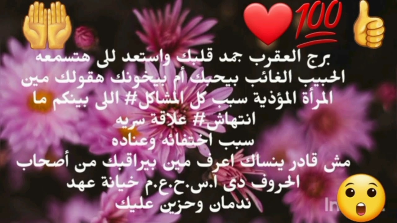 برج العقرب جمد قلبك واستعد للى هتسمعه الحبيب الغائب بيحبك أم بيخونك سبب اختفائه وغموضة 