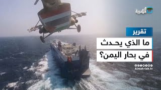 إسقاط طائرة أمريكية وإصابة سفينة قرب المخا.. ما الذي يحدث في بحار اليمن؟