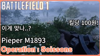 Battlefield 1: Soissons Operation gameplay (킬당 100원! 이 총으로?)