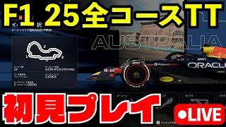 【F1 25】全コース世界上位5%タイムトライアルをパッドコントローラーで限界挑戦【生放送】