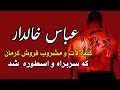 عباس خالدار گنده لات و مشروب فروش کرمان که سربراه شد