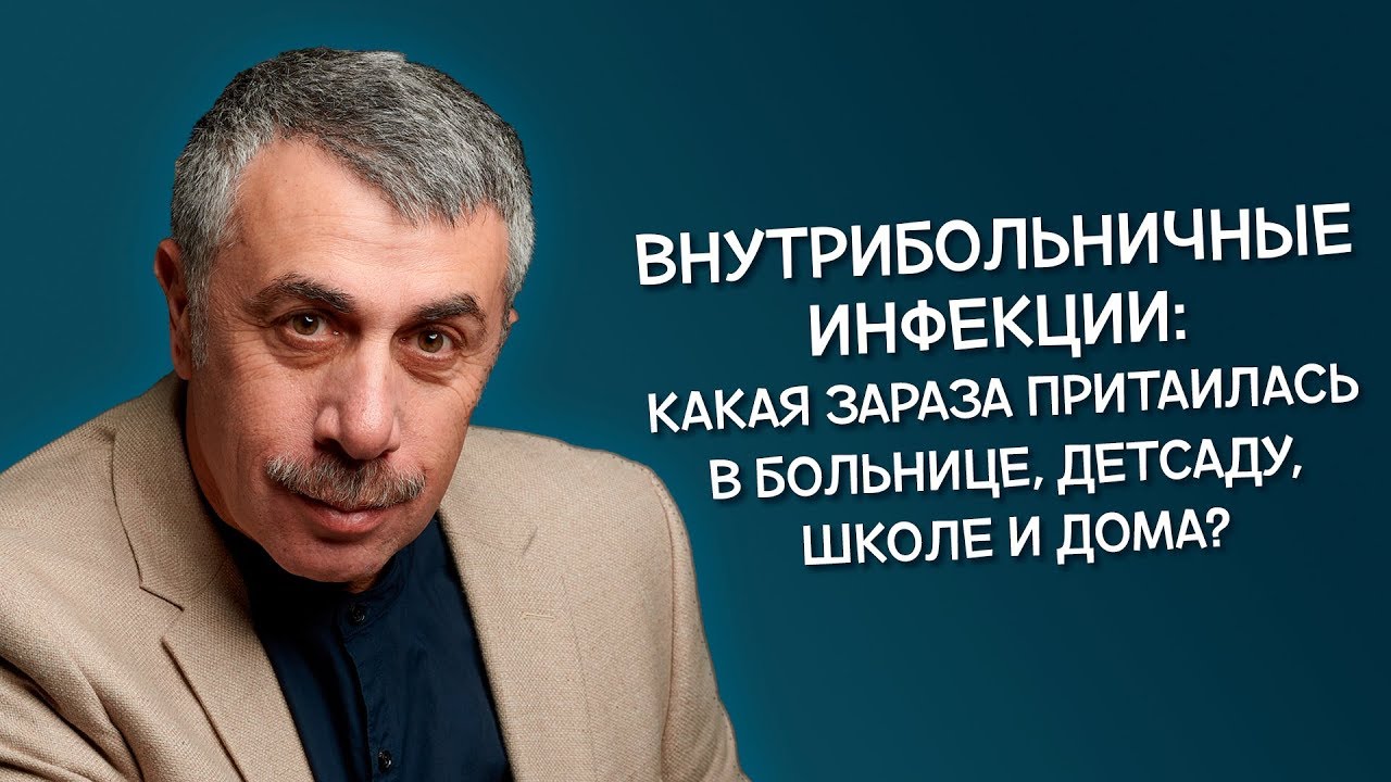 Внутрибольничные инфекции: какая зараза притаилась в больнице, детсаду, школе и дома? - Комаровский
