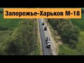 Трасса Запорожье-Харьков М-18. Ремонт дорог в Украине 2020