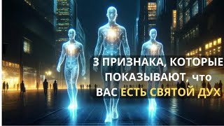 3 признака того, что у вас есть Святой Дух | Жить жизнью, наполненной Святым Духом