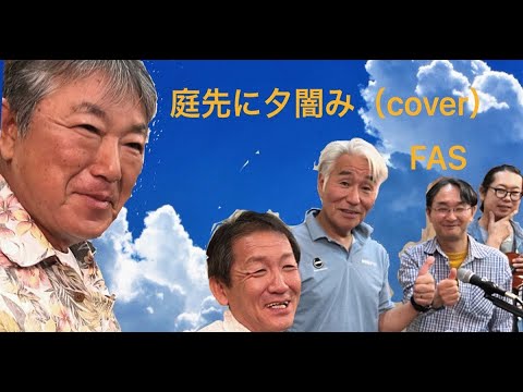庭先に夕闇み　(cover)    FAS