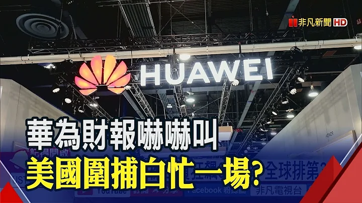 华为去年手机出货逆飙33% 三星.苹果地位不保?｜非凡新闻｜20190329 - 天天要闻