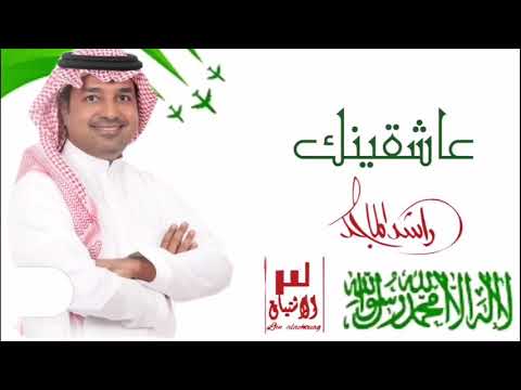 العيد الوطني راشد الماجد عاشقينك راشد الماجد اغنية اليوم الوطني 91 افخم اغاني اليوم الوطني السعودي