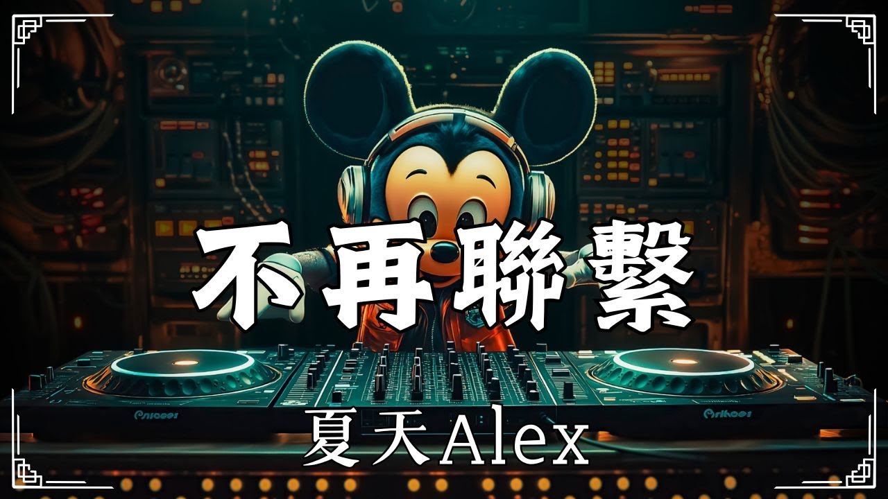 夏天Alex - 不再聯繫, 隔壁老樊 - 紅色高跟鞋, 虎二 - 原來 Turns Out🍀『要怪就怪當初沒在一起』🎶【2024年TikTok流行歌曲】【動態歌詞Lyrics】💖