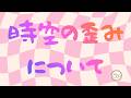248.「時空の歪みについて」