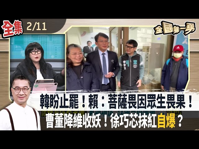 韓盼止罷！賴：菩薩畏因眾生畏果！ 曹董降維收妖！徐巧芯抹紅"自爆"？【全國第一勇】2025.02.11