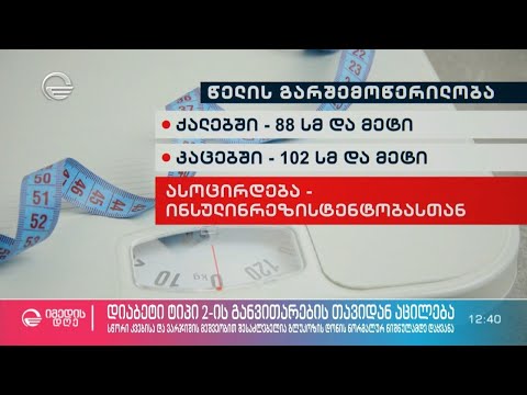 პრედიაბეტის დაძლევის გზები და ინსულინრეზისტენტობის რევერსია