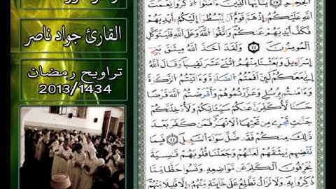 القارئ جواد ناصر 2013 | ما تيسر من سورة المائدة |
