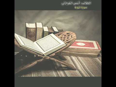 آيات من سورة التوبة للطالب بمدرسة العصماء أنس الفرجاني 2024 2025 تنظيم مكتب النشاط أ أكرم بكره آيات من سورة التوبة للطالب بمدرسة العصماء أنس الفرجاني 2024 2025 تنظيم مكتب النشاط أ أكرم بكره