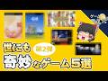 【その発想はなかった】世にも奇妙な設定のゲーム5選-第2弾【第268回-ゲーム夜話】