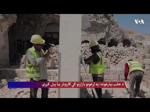 د حلب بیارغونه؛ په لرغونو بازارنو کې کاروبار بیا پيل کېږي