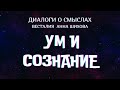 Сознание и ум #Сознание #Ум #Весталия #АннаШихова #школаСорадение