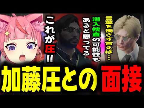 【ストグラ2】加藤圧とぱちおの面接で”圧”を感じまくる丘猫まる…【宙星ぱる】