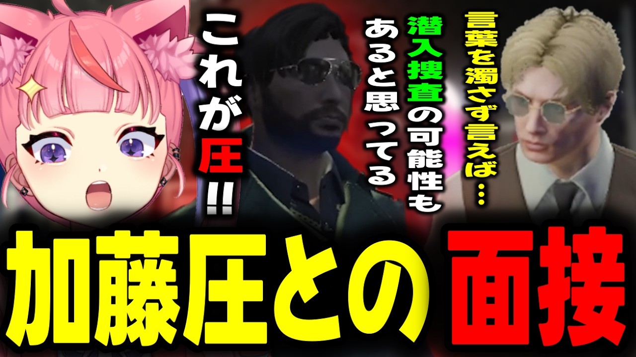 【ストグラ2】加藤圧とぱちおの面接で”圧”を感じまくる丘猫まる…【宙星ぱる】
