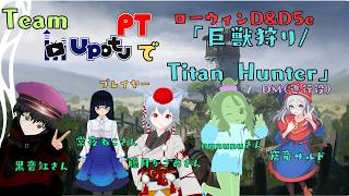 【MtGローウィン×D&D5e】チームUpotuでローウィンCP第４話「巨獣狩り/Titan Hunter」！！【セッション配信】