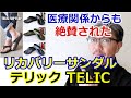 医療関係者から絶賛された最強のリカバリーサンダルがこれだ！テリック　TELIC　フリップフロップ！ブルーライン（ＢＬＵＥＬＩＮＥ）【メンズファッション】