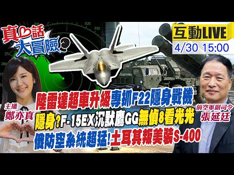 【#真心話大冒險】中國突破雷達"黑科技" 美F-22見光死!轟-6掛載"超音速無人機" 智能化戰爭來了? 俄"防空系統"太牛!土耳其與美撕破臉20240430 @Global_Vision