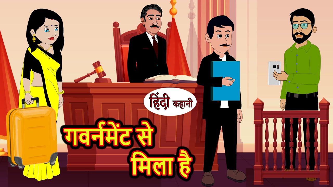 गवर्नमेंट से मिला है Hindi Kahani | Bedtime Stories | Stories in Hindi |  Comedy | Funny | New Story
