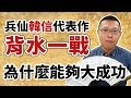 兵仙韓信的代表作「背水一戰」，為什麼能夠大獲全勝？｜【英雄故事書】#10