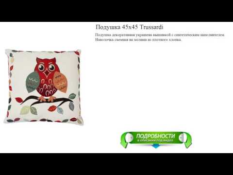 Подушка 45х45 Trussardi