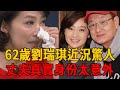 62歲劉瑞琪近況驚人，與秦漢關係不再隱瞞，丈夫真實身份洩露太意外#劉瑞琪 #秦漢 #茶娛飯後