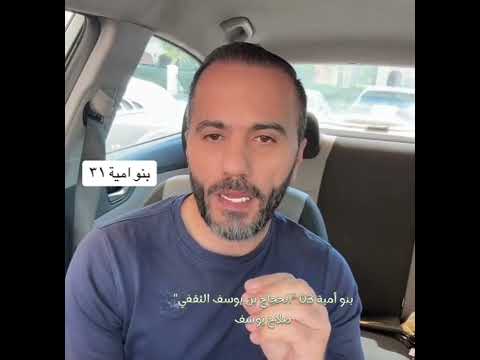 بنو أمية 03 الحجاج بن يوسف الثقفي يرويها المهندس صلاح يوسف