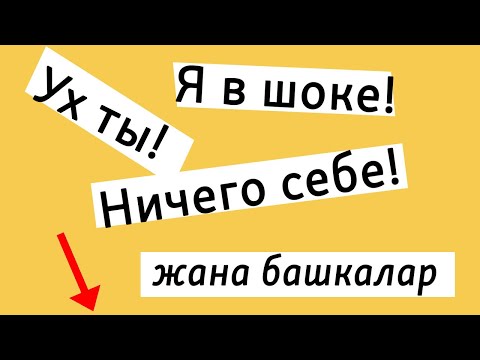 Video: Орус тилинде этиштер кандайча бириктирилет