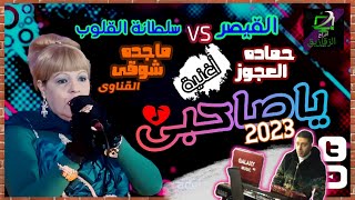 الجديد_2023_ترند العيد2023 اغنية (ياصاحبى عيب مش كدا) سلطانة القلوب🎙ماجده شوقى القيصر حماده العجوز 🎶