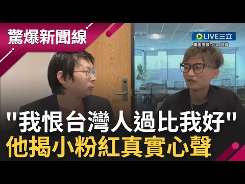 小粉紅支持統一是因嫉妒台灣人過得比他好！中國掀起潤中潮...青年逃離中國曝小粉紅心聲"從小教育台灣吃不起泡麵跟茶葉蛋"要拯救台灣｜【驚爆大解謎】｜三立新聞台