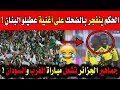 بابابابا جماهير الجزائر تصنع الحدث وتشعلل مباراة المغرب والسودان فى الشان والحكم يضحك عطيلو البنان