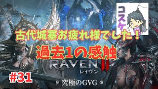 [Live]【RAVEN2】#31 《古代城塞》最高でしたん!